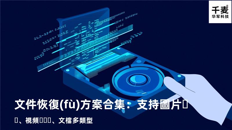 文件恢復(fù)方案合集：支持圖片、視頻、文檔多類型 